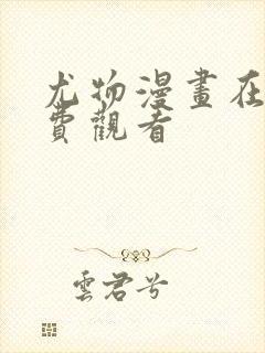 尤物漫画在线免费观看