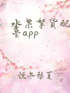 水果拿货配送平台app