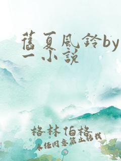 旧夏风铃by又一小说