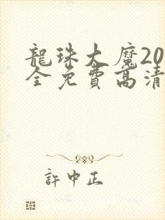 龙珠大魔20集全免费高清版