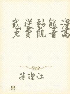 武逆动态漫全集免费观看高清