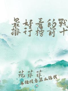 最好看的战争片排行榜前十名电影