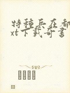 特种兵在都市txt下载奇书网