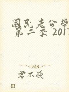 国民老公带回家 第二季 2017