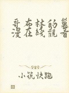 哥布林的巢窝动漫在线观看