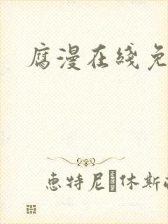 腐漫在线免费看