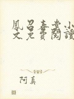 凤召春棠小说全文免费阅读