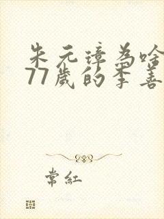 朱元璋为啥杀了77岁的李善长