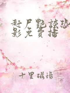 赶尸艳谈恐怖电影免费播