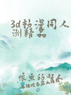 3d动漫同人亚洲精品