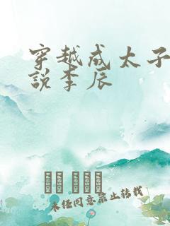 穿越成太子的小说李辰