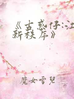 《古惑仔:江湖新秩序》