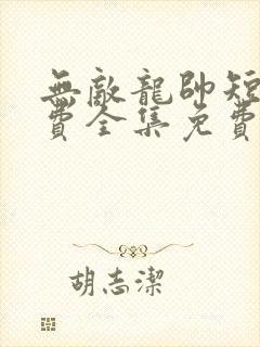 无敌龙帅短剧免费全集免费播放