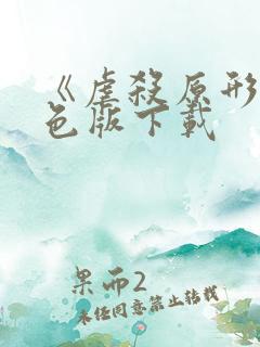 《虐杀原形》绿色版下载