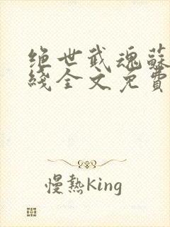 绝世武魂苏莫在线全文免费阅读