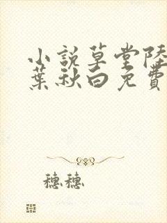 小说草堂陆长生叶秋白免费阅读
