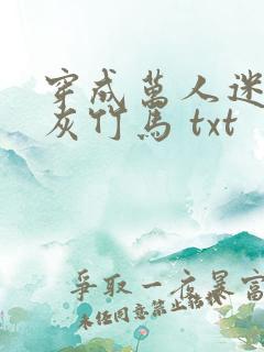 穿成万人迷的炮灰竹马 txt