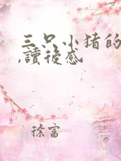 三只小猪的故事,读后感