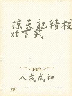 掠天记精校版txt下载