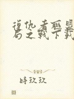 复仇者联盟4终局之战下载