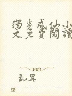 独步成仙小说全文免费阅读