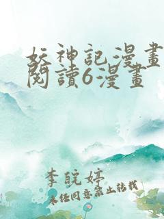 妖神记漫画免费阅读6漫画