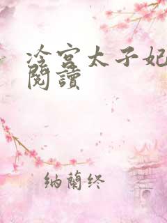 冷宫太子妃全文阅读