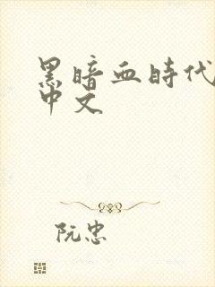 黑暗血时代起点中文