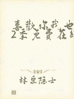 喜欢你我也是第2季免费在线观看