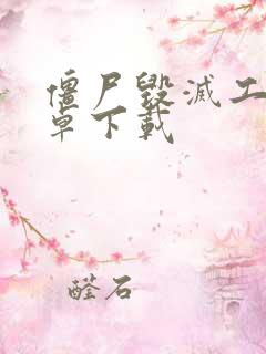 僵尸毁灭工程安卓下载