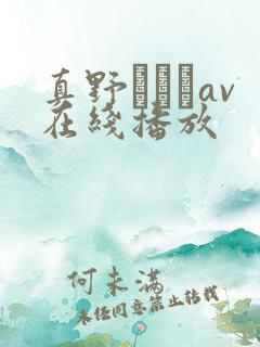 真野ゆりあav在线播放