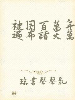 被困百万年弟子遍布诸天万界下载