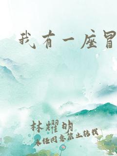 我有一座冒险屋