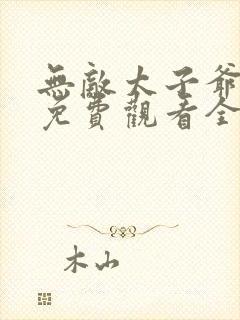 无敌太子爷短剧免费观看全集