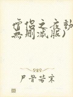 僧侣之夜动漫(无删减版)