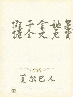 假千金她是真大佬全文免费阅读小说