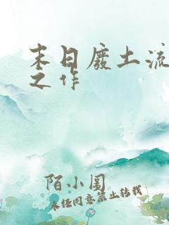 末日废土流巅峰之作