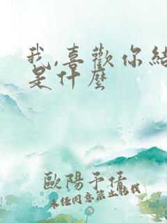 我,喜欢你结局是什么