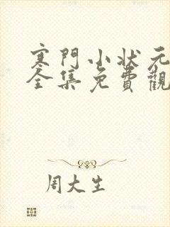 寒门小状元短剧全集免费观看