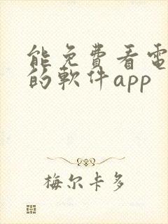 能免费看电视剧的软件app