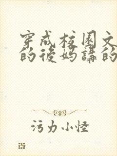 穿成校园文男主的后妈讲的是什么