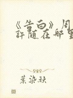 《告白》周京泽 许随在哪里看