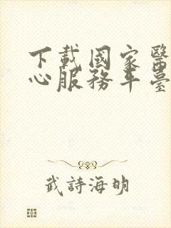 下载国家医保中心服务平台app