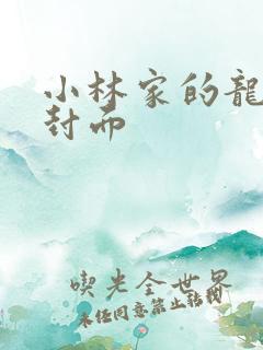 小林家的龙女仆封面