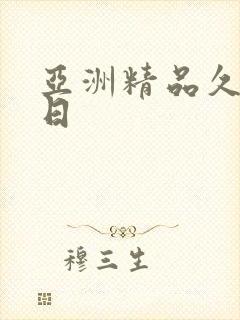 亚洲精品久久久日