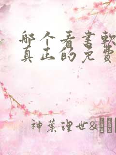 哪个看书软件是真正的免费