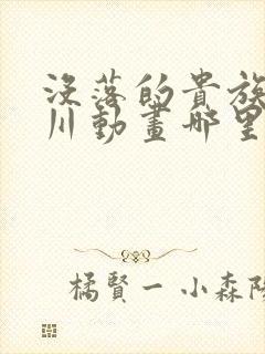 没落的贵族琉璃川动画哪里有的看