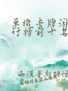 单机卡牌游戏排行榜前十名