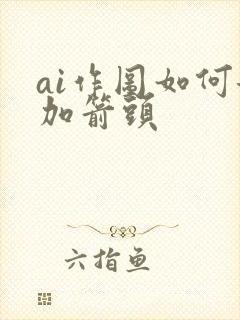 ai作图如何添加箭头