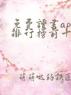 免费读书app排行榜前十名